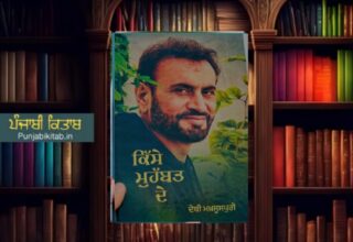 Kisse Muhabbat Se book review Debi Maksoos Puri books Punjabi poetry review Best Punjabi books about love Punjabi literature recommendations